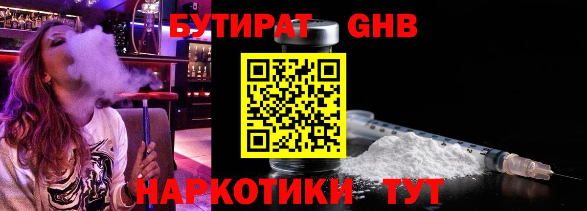 Бутират GHB Томск