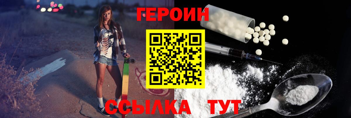 Героин хмурый Томск